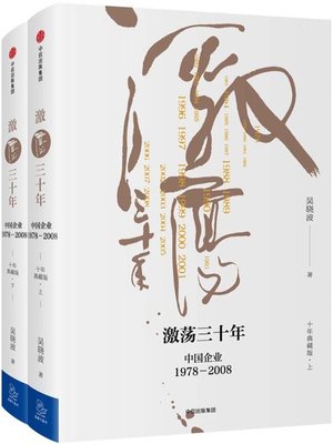 cover image of 激荡三十年（上下卷）（十年典藏版）